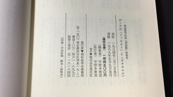 ゲーテの「ファウスト」と〈カタカムナ〉(宇野多美恵) / 古本