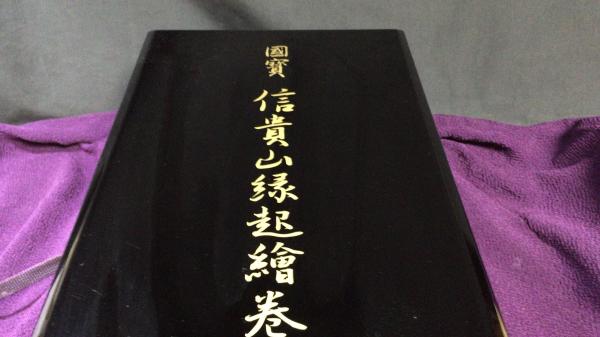 人気 ブランド チェック 国寶 原寸巻子本/完全原色(信貴山 信貴山縁起絵巻』全3巻セット 絵画