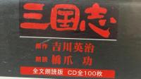 『三国志』全文朗読版 CD全100枚セット