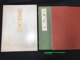 【増本200部】『伝 藤原行成筆 針切』