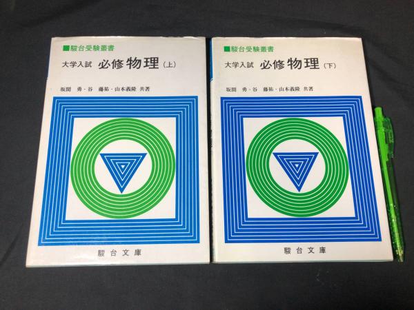 駿台受験叢書 大学入試 必修 物理問題演習 上下巻セット(谷藤祐/山本 ...