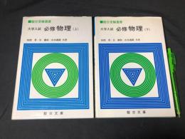 駿台受験叢書 大学入試 必修 物理問題演習 上下巻セット