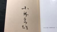 『限定版 小林秀雄全翻訳』 毛筆署名・朱番号入り/限定288部の内257番