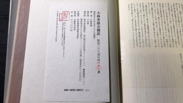 限定版 小林秀雄全翻訳』 毛筆署名・朱番号入り/限定288部の内