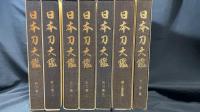 『日本刀大鑑』全7巻揃い　限定1500部