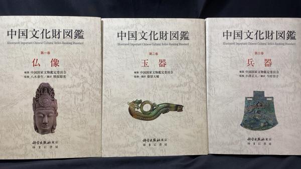 【中古本】中国文化財図鑑 第二巻 玉器 中古本】中国文化財図鑑 第二巻 玉器