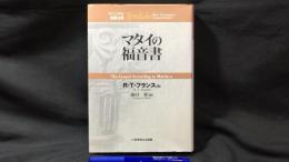 ティンディル聖書注解 マタイの福音書