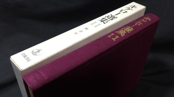 キケロー選集〈11〉哲学IV―神々の本性について 運命について(キケロー 
