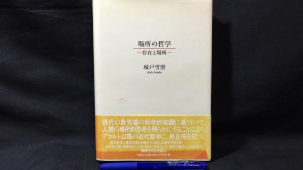 【中古】 場所の哲学 存在と場所/文芸社/城戸雪照 場所の哲学-存在と場所-(城戸雪照) / 古本、中古本、古書籍の