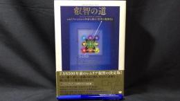 叡智の道 THE KNOWING WAY レムリアから伝わる神秘の教え《思考の現実化》