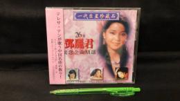 『鄧麗君/ 中国語名曲集 一代巨星珍蔵品』●テレサ・テン