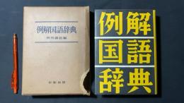 【稀少】カバー付き『例解国語辞典』昭和36年第19版