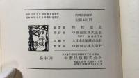 【稀少】カバー付き『例解国語辞典』昭和36年第19版