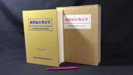 新世紀の考古学-大塚初重先生喜寿記念論文集