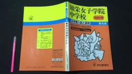 『平成年6年度用 頌栄女子学院中学校 9年間入試と研究』限定版