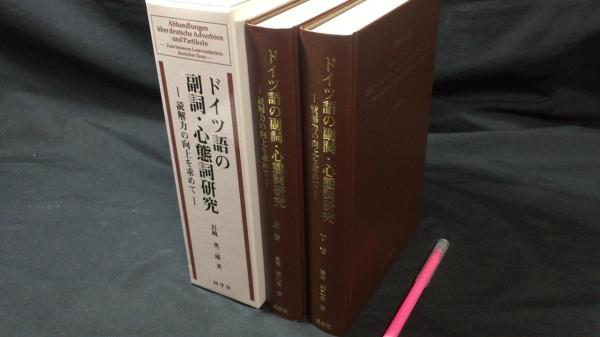 ドイツ語の副詞・心態詞研究 ー読解力の向上を求めてー △01)【1点限り