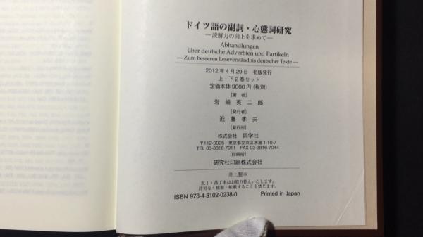 ドイツ語の副詞・心態詞研究 ー読解力の向上を求めてー