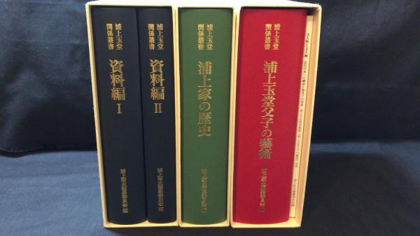 全国宅配無料 浦上玉堂関係叢書』全3巻4冊揃い/CD付き○浦上家の歴史/浦上玉堂 人文+社会