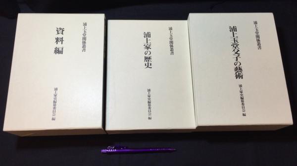 浦上玉堂関係叢書』全3巻4冊揃い/CD付き○浦上家の歴史/浦上玉堂