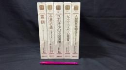 『世界心霊宝典』全5巻揃い