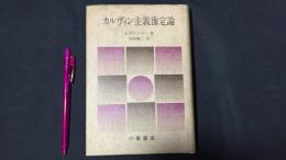 『カルヴィン主義予定論』限定500部