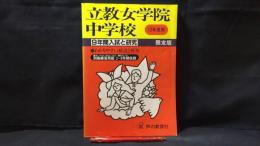 『立教女学院中学校 9年間入試と研究 13年度用』●別冊解答用紙付き