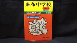 2『麻布中学校 10年間入試と研究 18年度用』●別冊解答用紙付き