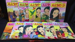 『小公女セーラ 小学館のテレビ絵本シリーズ 全11巻セット』●原作/フランシス・バーネット