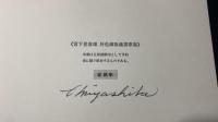 【限定50部/署名サイン入り】『好色銅板蔵書票集』全18点揃い