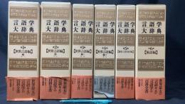 【背革装】『言語学大辞典』全6巻揃い ※別巻欠