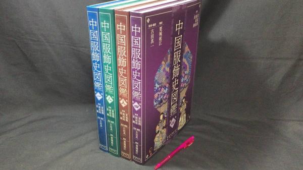 輝く高品質な 中国服飾史図鑑』全4巻セット(黄能馥/陳娟娟/黄鋼編著 古田真一 文化、民俗