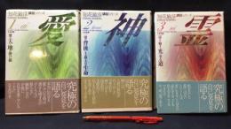 知花敏彦講話シリーズ 愛・神・霊 全3冊セット