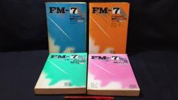FM-7 F-BASIC解析マニュアル 計4冊セット
