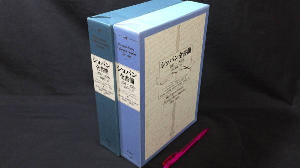 1836～1839年　パリ時代』函付　上下巻セット(ゾフィア・ヘルマン/ズビグニェフ・スコヴロン)　日本の古本屋　尾花屋　古本、中古本、古書籍の通販は「日本の古本屋」　ショパン　全書簡