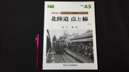 『北陸道 点と線(上)』レイルNo.45 私鉄紀行 昭和30年代の北陸のローカル鉄道をたずねて