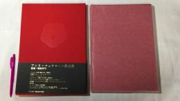 『アンリ・マッケローニ作品集』限定950部の内第291番/函、帯付