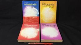 霊界通信 ベールの彼方の生活 全4巻セット