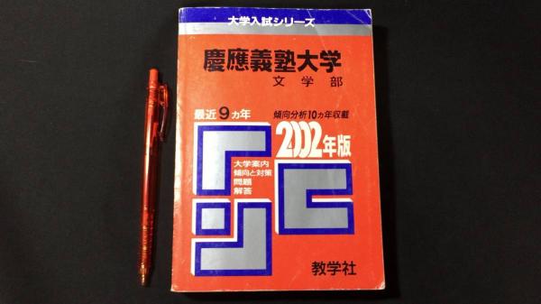 慶應義塾大学文学部 問題と対策 2002年版