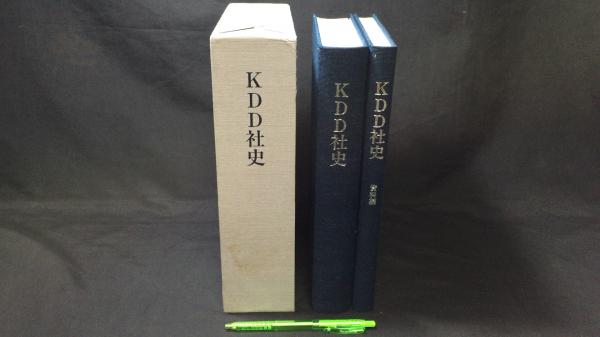 KDD社史 KDD社史 資料編2冊セット / 古本、中古本、古書籍の通販は「日本