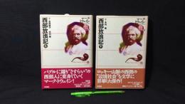 西部放浪記 上下2巻セット