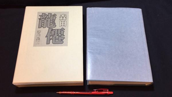 【限定販売】 森田龍僊著作集10 観音経普門品講義・高野山第二世伝燈国師伝 仏教