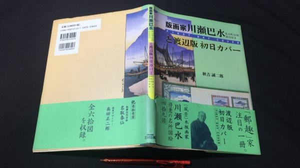 版画家 川瀬巴水と渡辺版 初日カバー 版画家川瀬巴水と渡辺版初日カバー | 秋吉 誠二郎 |本 | 通販