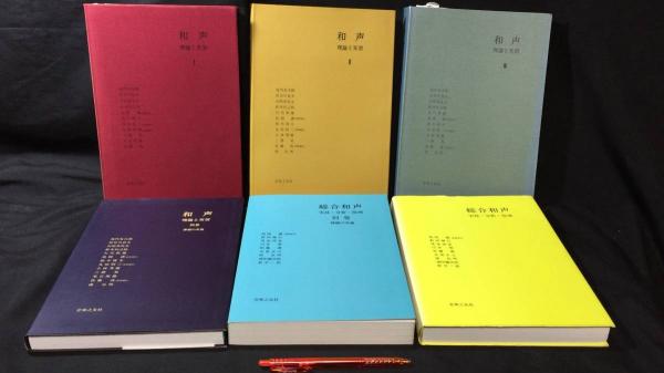 『和声Ⅰ~Ⅲ＋別巻/総合和声本巻＋別巻』まとめて計6冊セット