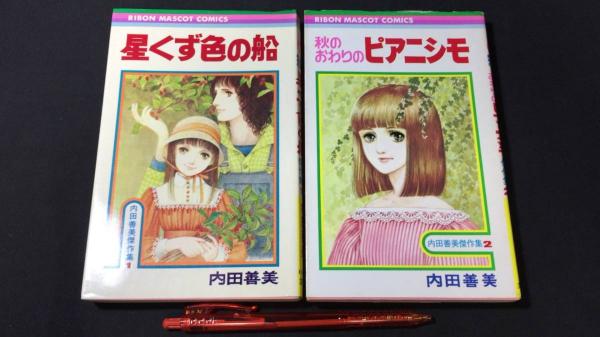 内田善美傑作集1・2 星くず色の船/秋の終わりのピアニシモ』計2巻 