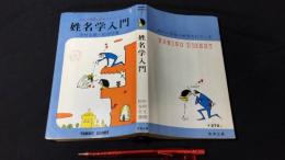 姓名学入門 明日の幸福が研究されている