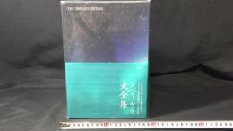 【定価11万円】『シベリウス大全集/THE SIBELIUS EDITION』未開封新古品/69CD+特典CD+解説本