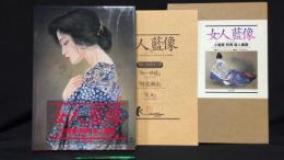 『女人藍像-にょにんらんしょう- 小妻要[刺青]美人画集』複製画三葉付