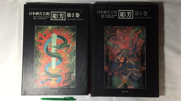 刺青彫芳 第2巻 - 日本刺青芸術 JAPANESE TATTOO ARTIST