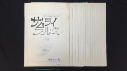 【肉筆原画】『滝田ゆう/サムライブルース』16枚揃