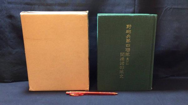 早割 万博 野砲兵第四聯隊並びに関連諸部隊史 / 古本、中古本、古書籍の 和書
